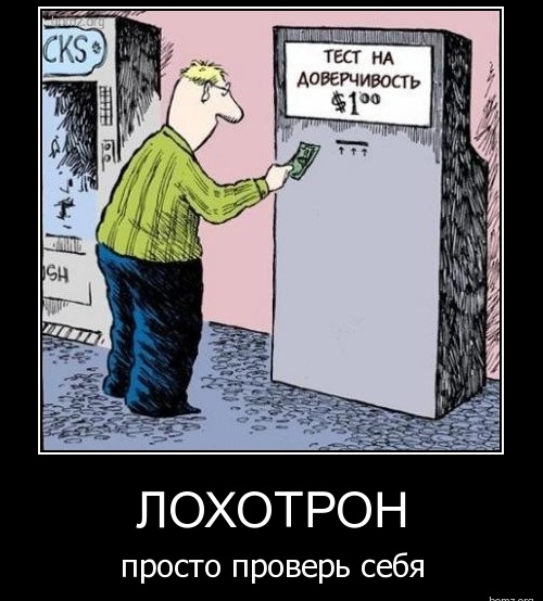 Лохотрон для простаков