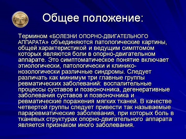 болезни опрно-двигательного апарата