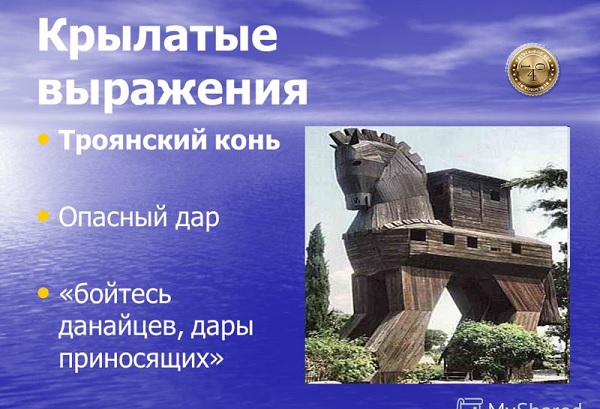 бойтесь данайцев дары приносящих