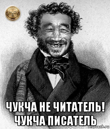 Чукча писатель