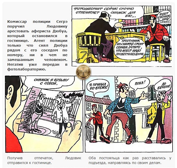 Инспектор Людовик в действии