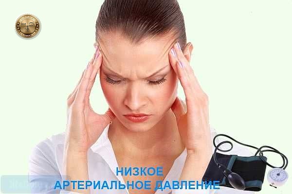низкое артериальное давление