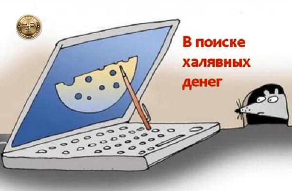 халява в интернете