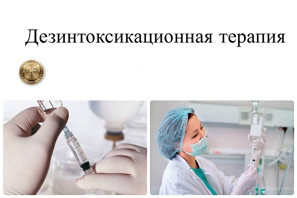 Дезинтоксикационная терапия