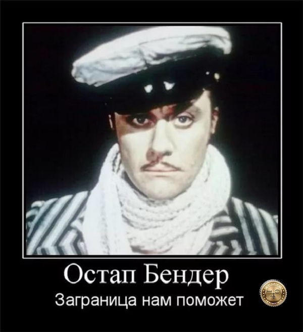 заграница нам поможет