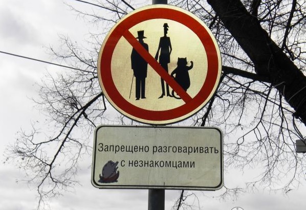 запрет на разговор с незнакомцем