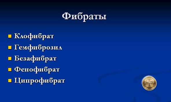 фибраты