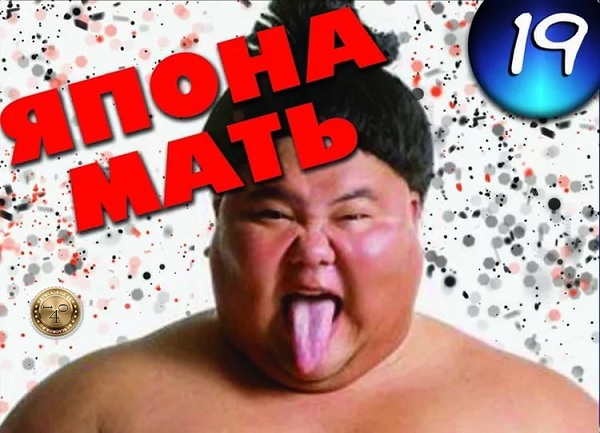 япона-мать