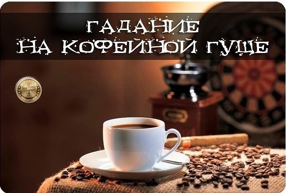 гадание на кофейной гуще онлайн