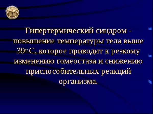 что такое гипертермический синдром