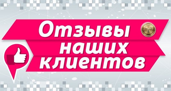 отзывы разных клиентов