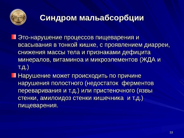 синдром мальабсорбции