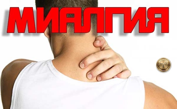 Миалгия