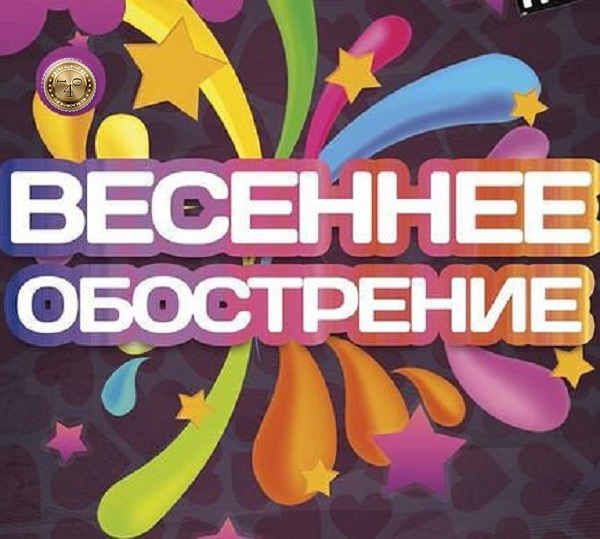 весеннее обострение