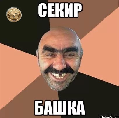 секир башка