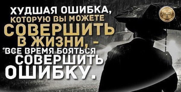 боязнь совершить ошибку