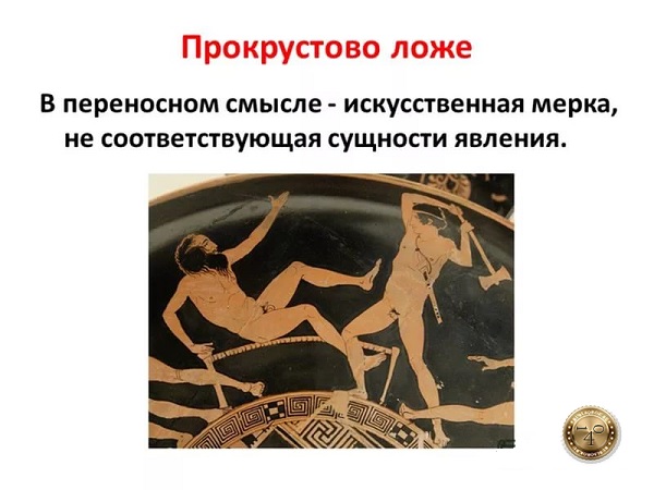 ложе Прокруста