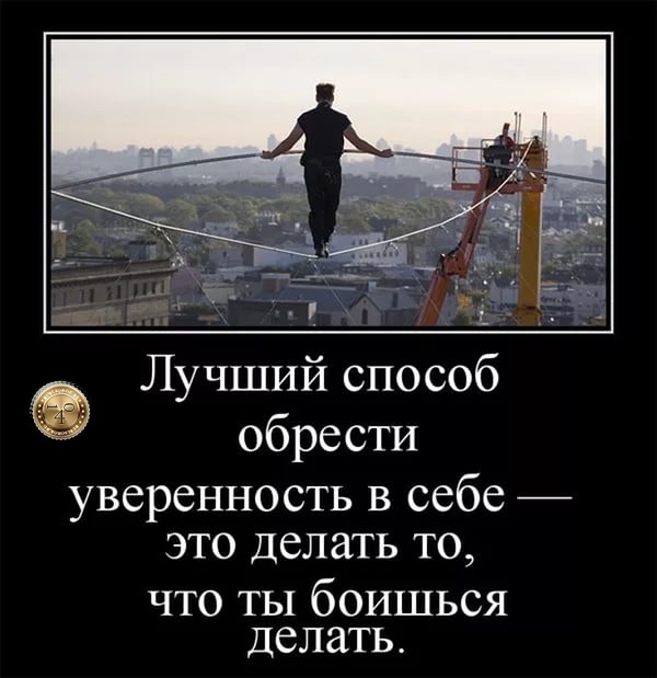 уверенность в себе