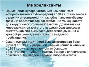 кураре в миорелаксантах