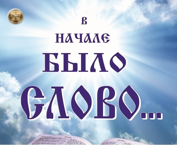 В начале было Слово