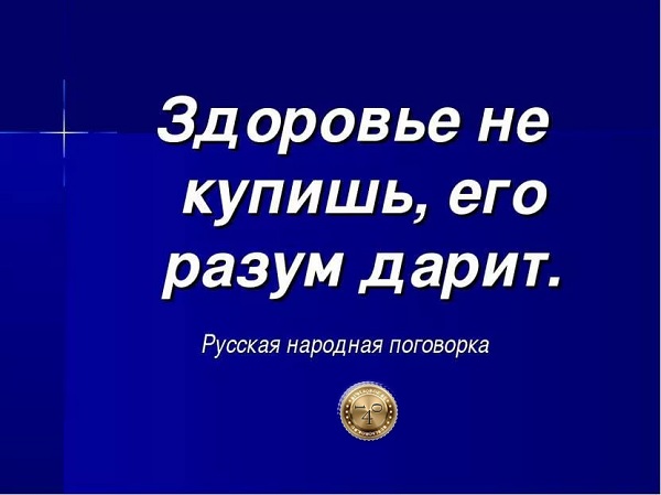 Здоровье не купишь, его разум дарит