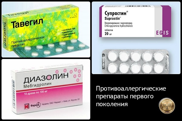 первое поколение антигистаминных препаратов