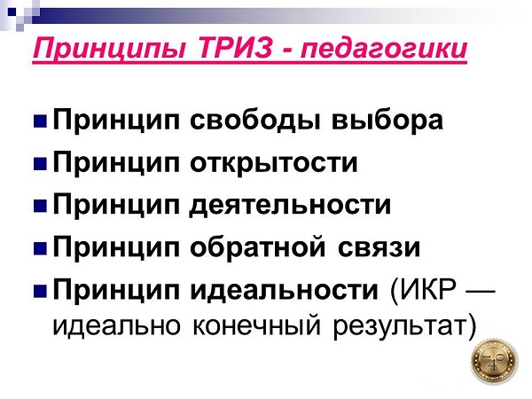 принципы ТРИЗ-педагогики
