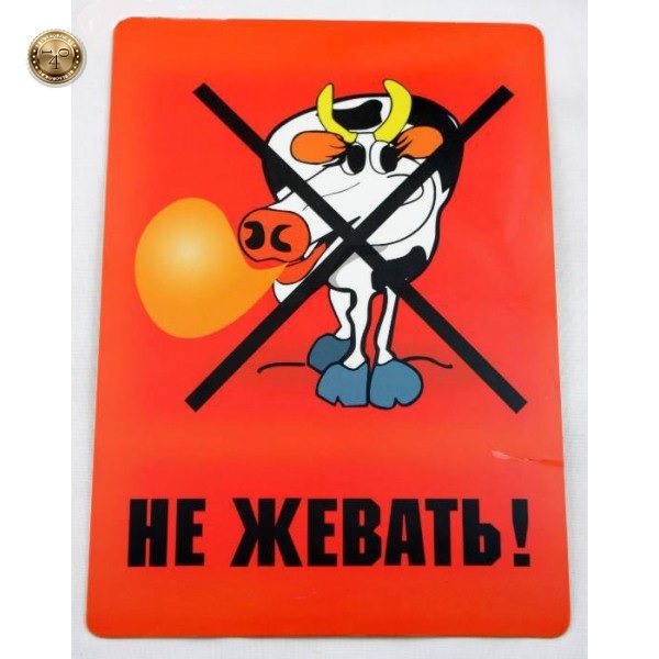 жевать нельзя