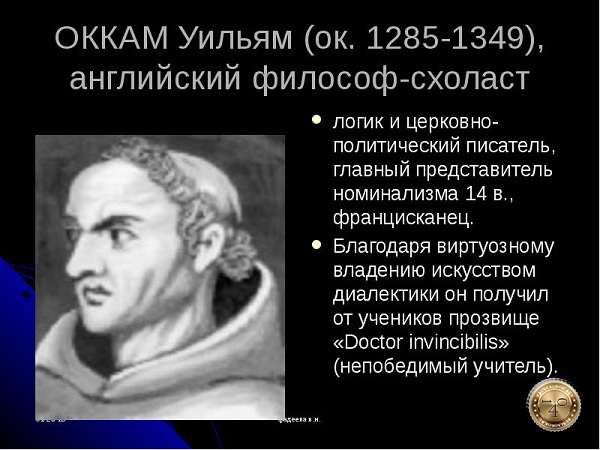 Оккам Уильям