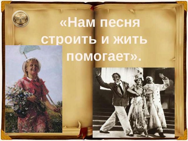 нам песня строить и жить помогает