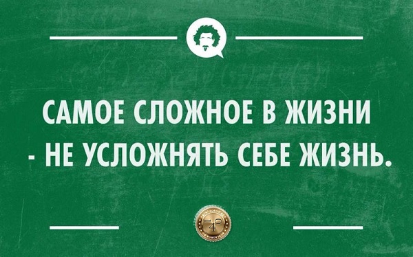 самое сложное не усложнять