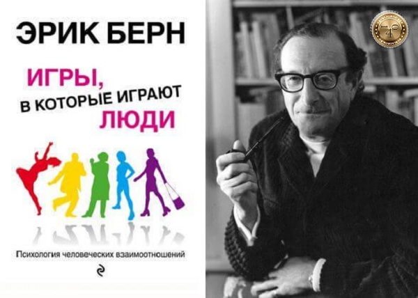 Эрик Берн