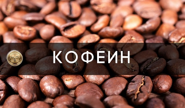 препарат кофеин