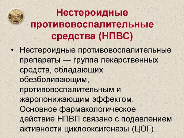 нестероидные противовоспалительные средства