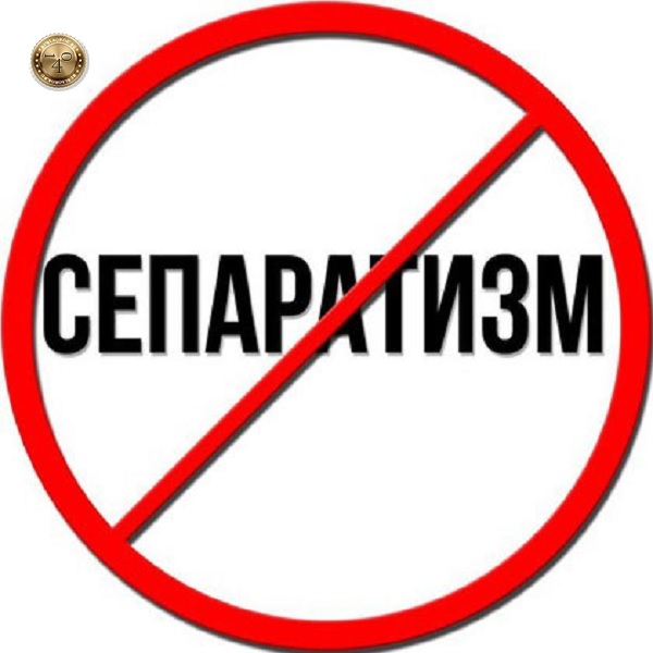 нет сепаратизму
