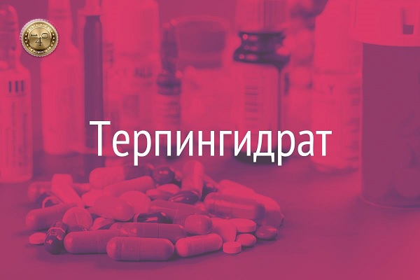 терпингидрат