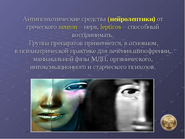 антипсихотические средства