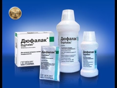 препарат дюфалак