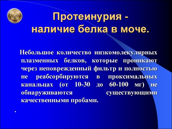 протоинурия - наличие белка