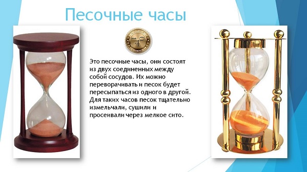песочные часы Леонардо Да Винчи