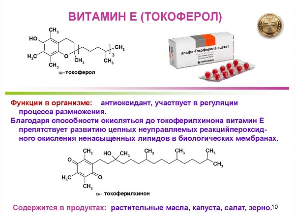 токоферол