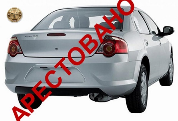 арестованный автомобиль
