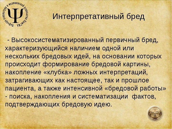 интерпретативный бред
