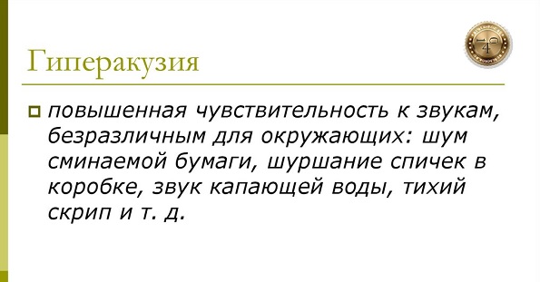 гиперакузия
