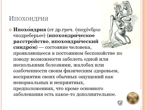 ипохондрия