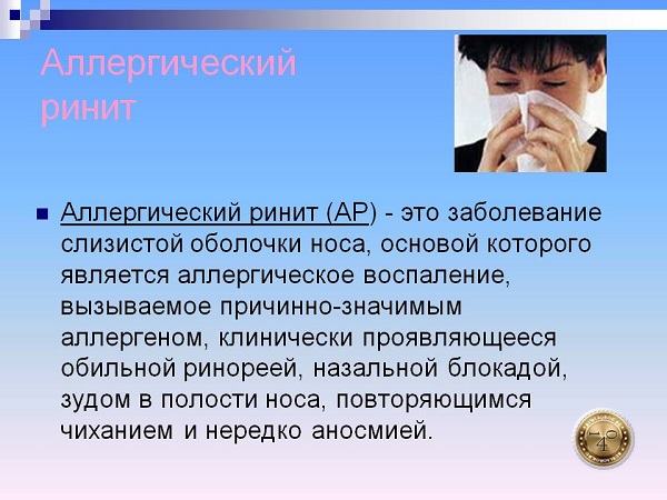 аллергический ринит