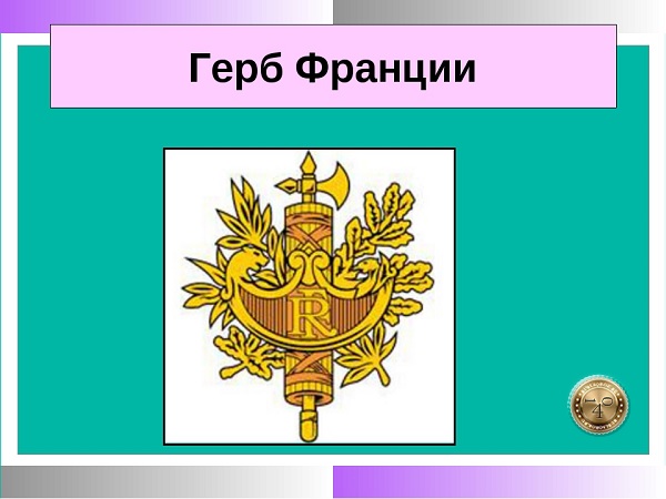 французский герб