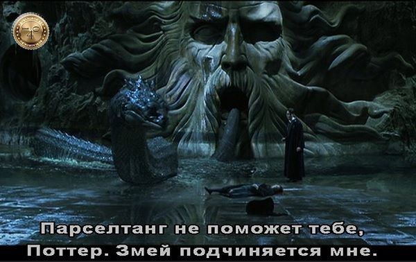 василиск выползает