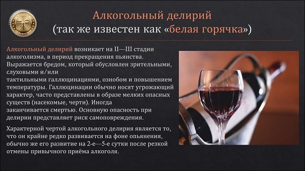 белая горячка