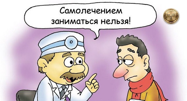 самолечением заниматься нельзя